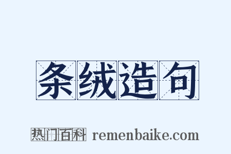 条绒造句是什么意思的图片